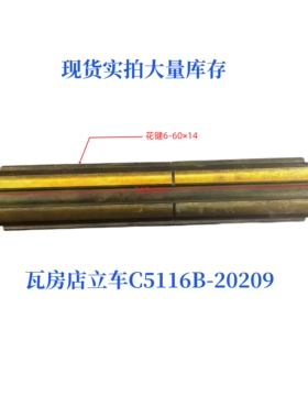 大连瓦房店立车C5116B-20209机床配件花键轴车床配件