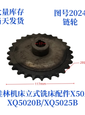 桂林机床厂XQ5020B/XQ5025B/X50A-2024立式铣床配件链轮