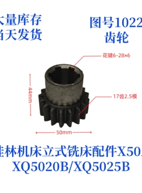 桂林机床厂XQ5020B/XQ5025B/X50A-1022立式铣床配件齿轮
