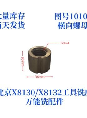 北京X8130/X8132-10106工具铣床配件横螺母