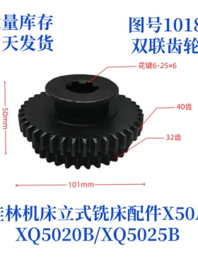 桂林机床厂XQ5020B/XQ5025B/X50A-1018立式铣床配件双联齿轮