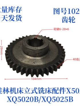 桂林机床厂XQ5020B/XQ5025B/X50A-1020立式铣床配件齿轮
