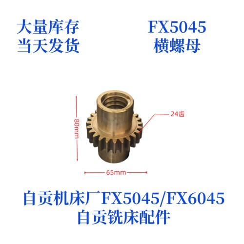 自贡机床厂横螺母FX5045/FX6045