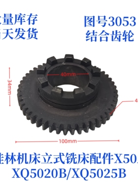 桂林机床厂XQ5020B/XQ5025B/X50A-3053立式铣床配件结合齿轮