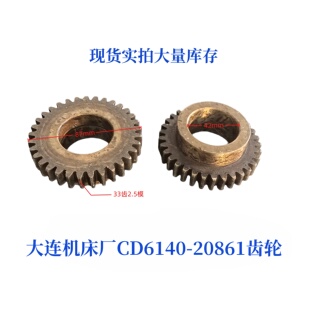 大连机床厂CD6140/6150-20861车床配件床头箱齿轮机床配件齿轮