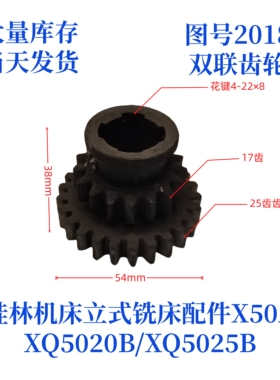 桂林机床厂XQ5020B/XQ5025B/X50A-2018立式铣床配件双联齿轮