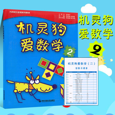 【拍下速发】巧问幼小衔接系列教材 机灵狗爱数学 2 幼儿数学新编 幼儿园教材 西安交通大学出版社