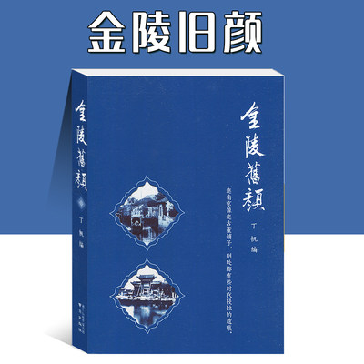 现货包邮】金陵旧颜 丁帆编著 中学生课外阅读书籍 阅读书 逛南京就像逛古董铺子到处都有些时代侵蚀的遗迹 南京出版社