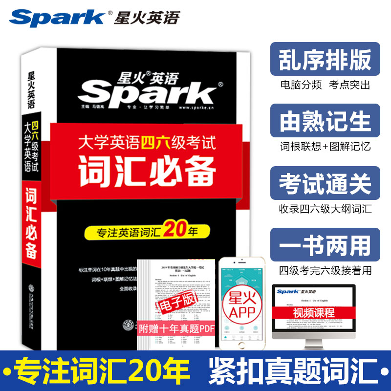 四六级通用】备考2020年9月星火大学四级六级英语词汇书星火词汇巧记速记四六级词汇必备单词乱序版46级词汇高频分频搭四六级真题