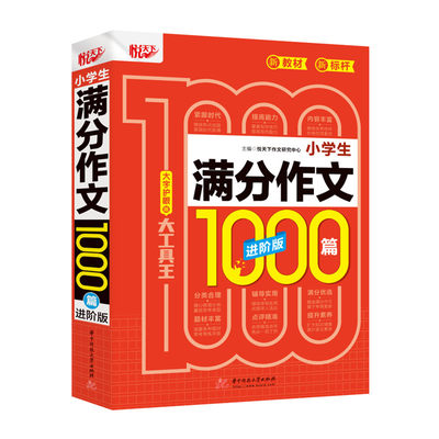 悦天下 小学生满分作文1000篇 进阶篇 大字版 小学三四五六作文辅导书 教你写作文素材范文案例文名师手把手2022