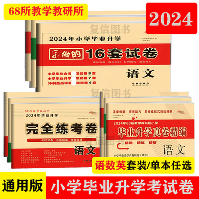 2023小学毕业升学考试16套小升初