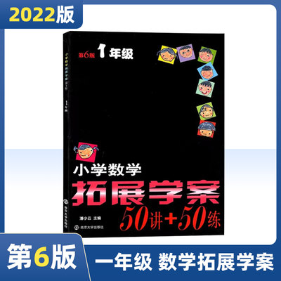 南大 小学数学拓展学案50讲+50练 一1年级第6版 小学奥数提优培优训练课外辅导书