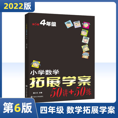 南大 小学数学拓展学案50讲+50练 四4年级第6版 小学奥数提优培优训练课外辅导书