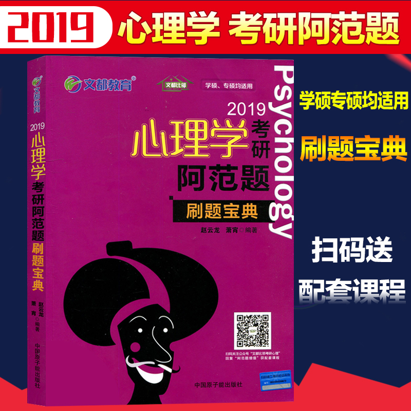 ¡¾ÏÖ»õËÙ·¢¡¿Îͼ2019¿¼ÑÐÐÄÀíѧ¿¼Ñа¢·¶ÌâË¢Ìⱦµä ÐÄÀíѧ¿¼Ñи¨µ¼Êé¼® ¿É´îÐÄÀíѧ¿¼Ñи߶ø»ù±³¶à·Ö´ó±í¸çµÈÎͼÐÄÀíѧ¿¼ÑÐÊé¼®