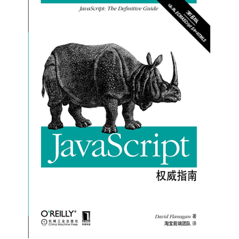 »ú¹¤ JavaScriptȨÍþÖ¸ÄÏ£¨µÚ6°æ)(ÌÔ±¦Ç°¶ËÍŶÓÇãÇé·Òë¾µäȨÍþµÄJavaScriptϬţÊ飡µÚ6°æÌرðº¸ÇÁËHTML5ºÍECMAScript5£¡£©