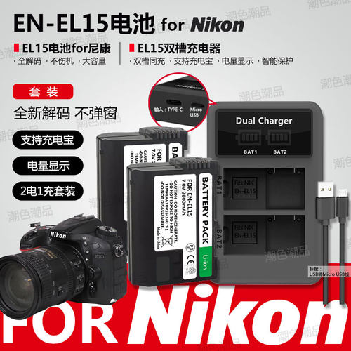 EN-EL15电池适用尼康P90 P500 P510 P520 P5000 P5100相机充电器