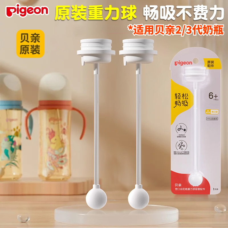 贝亲原装重力球吸管配件2/3代