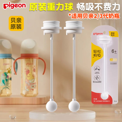 贝亲原装重力球吸管配件2/3代