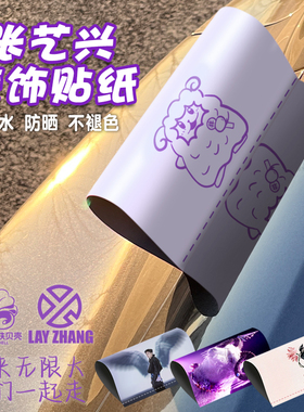 张艺兴演唱会贴纸LAY专辑莲小羊蹄贝壳汽车三角窗洗水唛静电贴纸