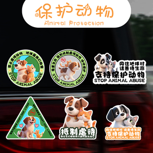 保护动物车贴反对伤害动物呼吁保护动物卡通抵制虐待宠物反光贴纸