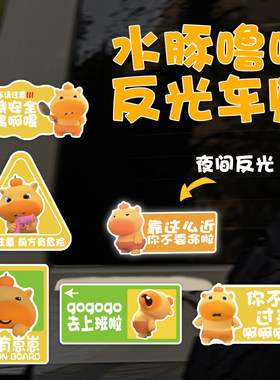 水豚噜噜可爱汽车尾外装饰贴纸