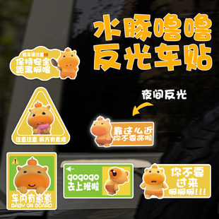 水豚噜噜反光磁吸贴纸去上班啦保持车距汽车电动车尾外部装饰贴