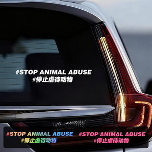 抵制停止反对伤害动物车贴爱护呼吁保护动物反光车身尾部镭射贴纸