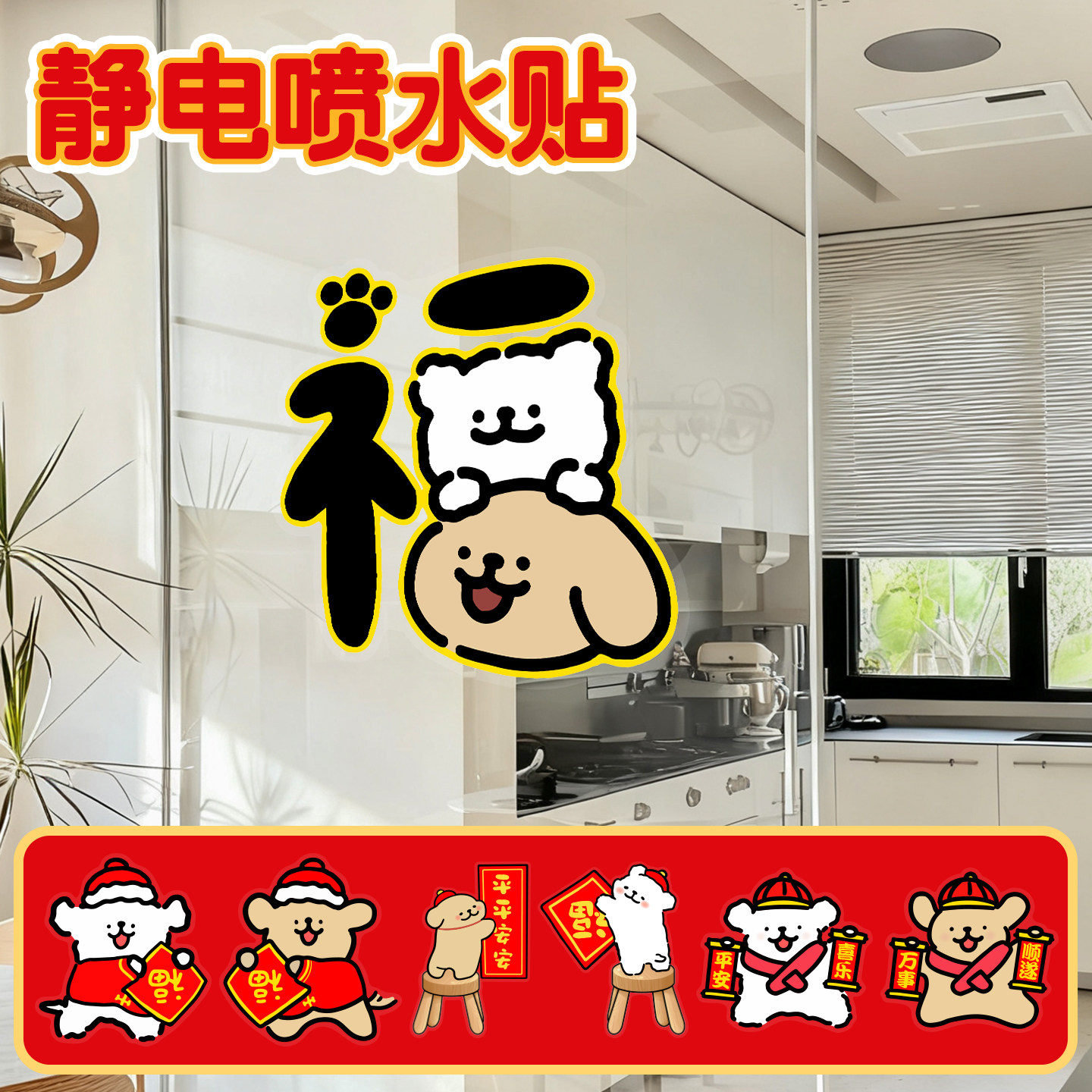 2026年新款线条小狗新年静电贴客厅厨房玻璃过年福字对联装饰窗花,家居饰品,玻璃膜/贴,淘宝优惠券,粉丝福利购,淘宝优惠卷