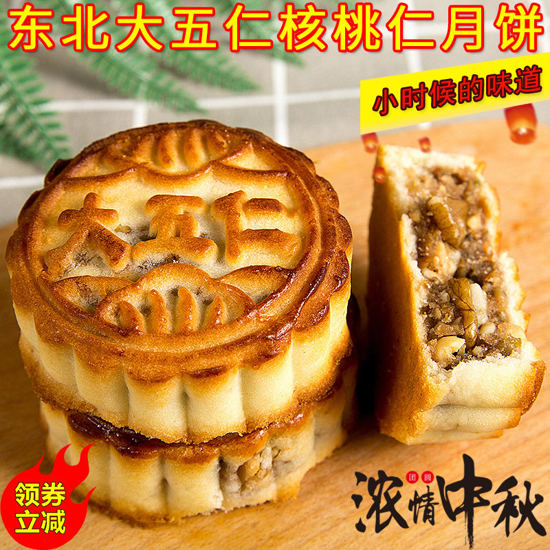 东北特产老式传统手工大五仁月饼核桃仁中秋节送礼月饼糕点零食