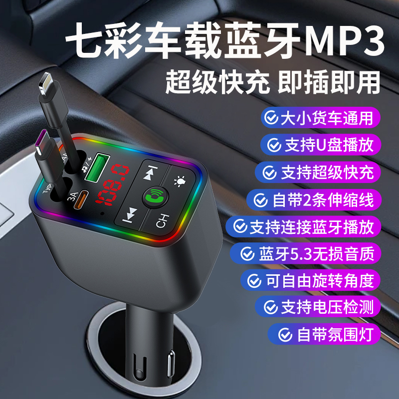 自带快充线车载蓝牙MP3播放器多功能USB接口支持手机互联车用蓝牙