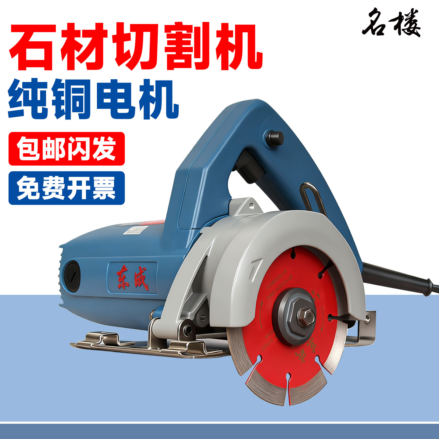 【当天发】东成大功率石材切割机图片