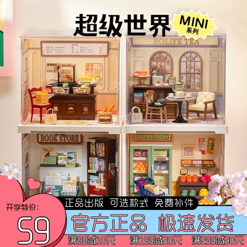 正版rolife若来超级世界MINI手工小屋迷你微缩模型益智拼装礼物