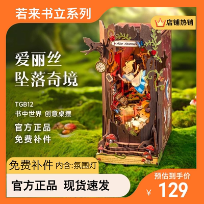 若来爱丽丝书立diy小屋