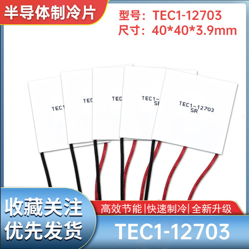全新致冷片TEC1-12703半导体制冷片40*40*3.9mm车载冷藏箱制冷片