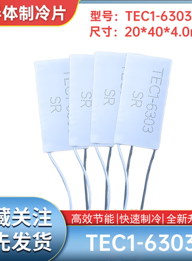 TEC1-6303 20*40MM半导体制冷片美容仪医疗5V3A致冷片TEC1-06303