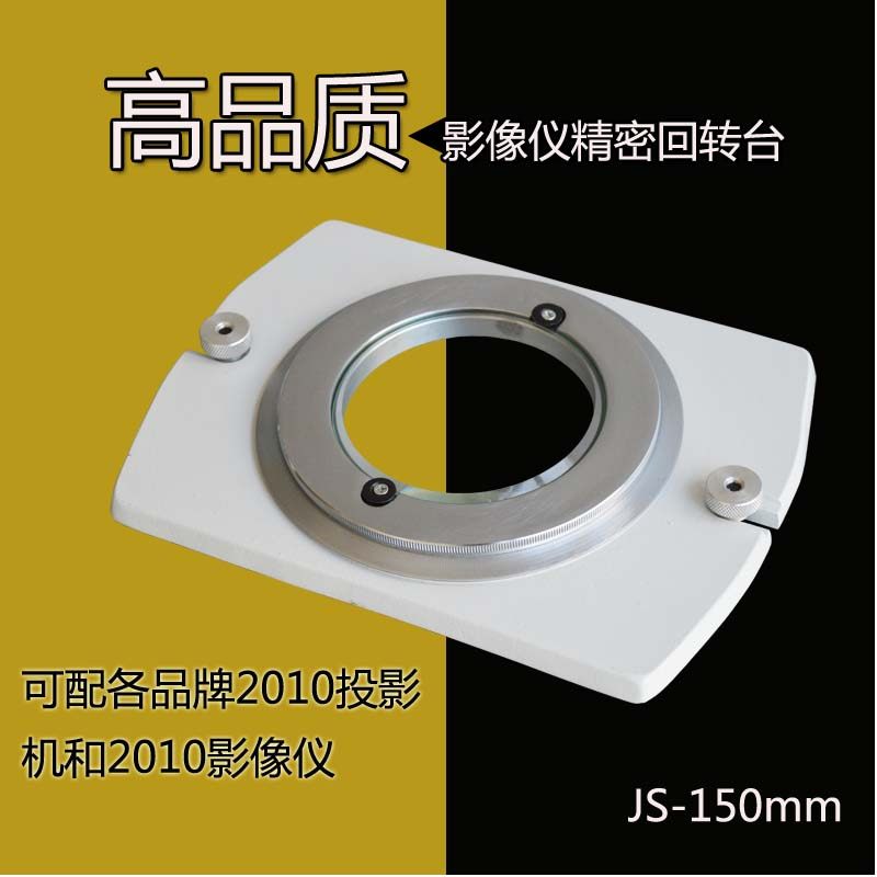 玻璃直径150mm微调投影机回转台万濠影像仪旋转工作台精密旋转盘