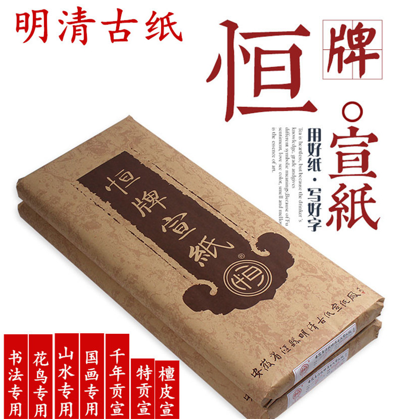 安徽明清古纸恒牌三四六尺生半熟千年贡宣纸书法小楷花鸟山水包邮-封面