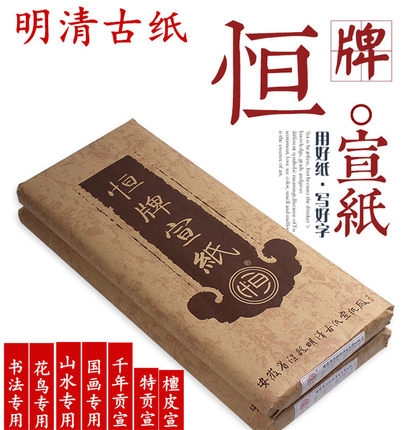 安徽明清古纸恒牌三四六尺生半熟千年贡宣纸书法小楷花鸟山水专用