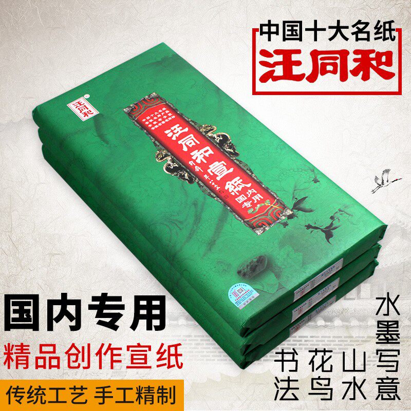 安徽汪同和宣纸国内专用特皮特种净皮四尺六尺单书法山水花鸟水墨