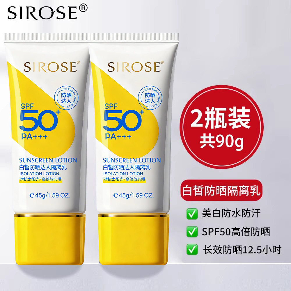 SIROSE白皙防晒乳SPF50+高倍学生军训户外隔离防水防汗达人正品