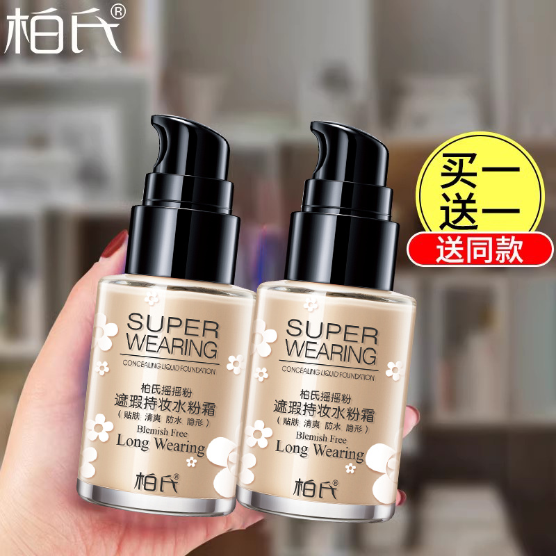 柏氏官方化妆品遮瑕隔离粉底液