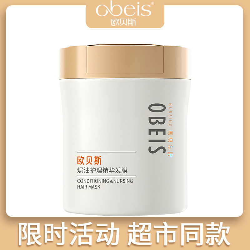 欧贝斯发膜焗油精华护发素