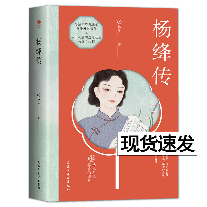 杨绛传永不褪色的优雅 活出自己喜欢的模样杨绛先生经典语录的书作品全集钱钟书夫人参透百年人生智慧名人传人物传记书籍我们仨怎么看?