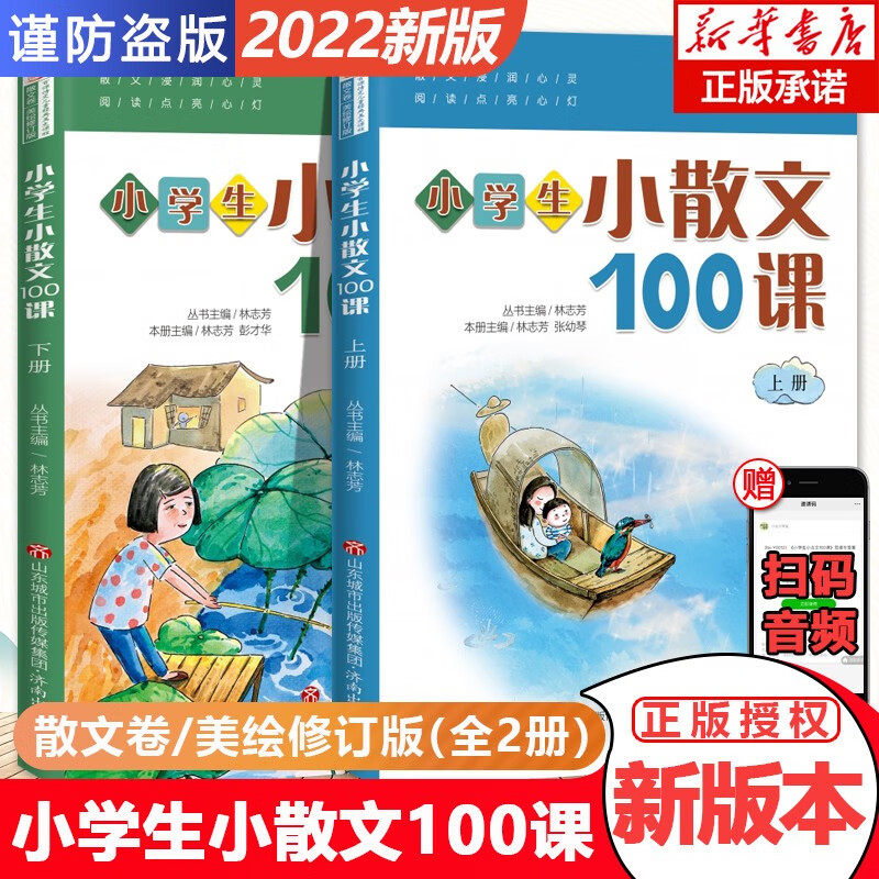 小学生小散文100课2022版 上下册林志芳济南出版社小学生经典美文诵读1-6年级课外阅读必读书全套2册小学生小古文100课朱文君属于什么档次？