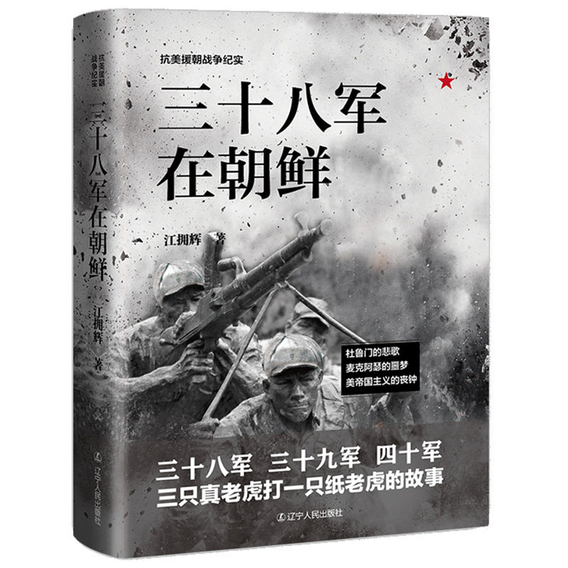 三十八军在朝鲜 抗美援朝战争纪实 近现代战争史军美帝国主义的丧钟杜鲁门麦克阿瑟中国人民解放军中国人民志愿事理论战争纪实书使用感如何?