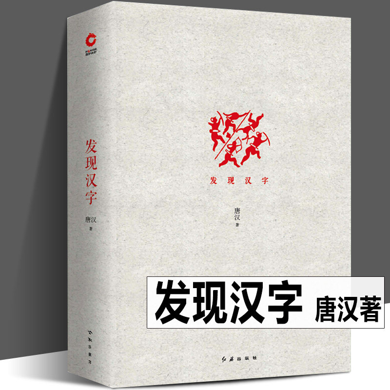 精装正版 发现汉字 唐汉著 中国人汉字密码 汉字美学 传承文化发扬图说字根六书造字象形甲骨文篆隶楷书演变方法进化 说文解字书籍高性价比高么？