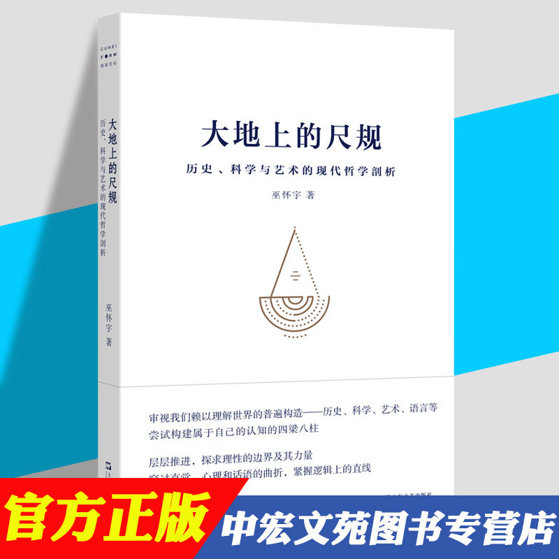 大地上的尺规——历史、科学与代哲学剖析艺术的现  巫怀宇 作品流浪地球导演郭帆想看的书 上海文艺出版社高性价比高么？
