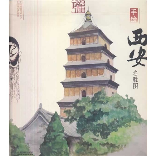 正版/手绘西安名胜图 中国铁道出版社 9787113176310