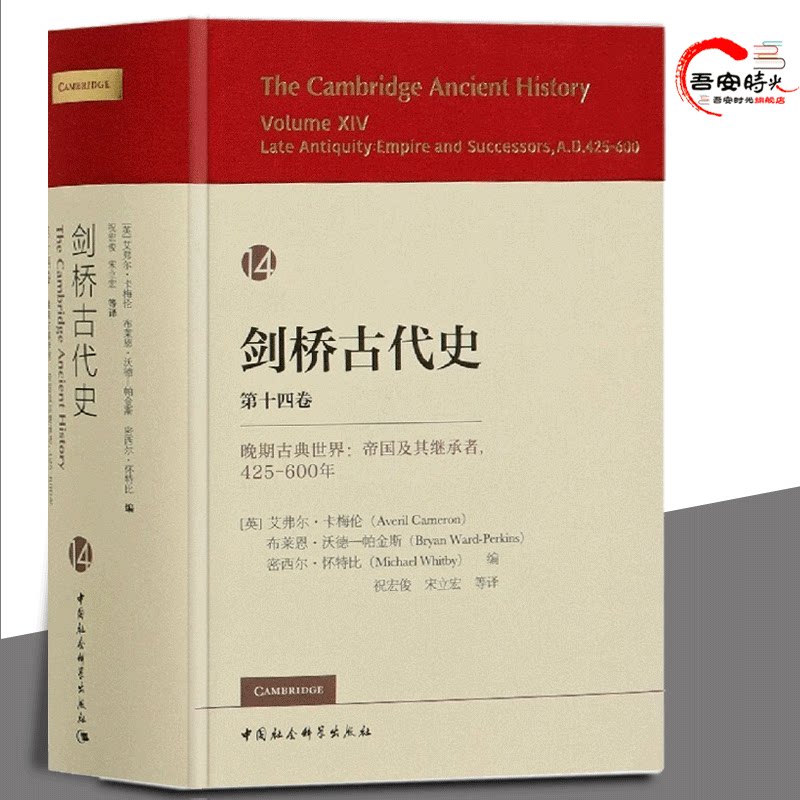 正版剑桥古代史.第十四卷,晚期古典世界:罗马帝国及其继承者:425-600年艾弗尔·卡梅伦剑桥世界通史全球史中国社会科学出版社_虎窝淘
