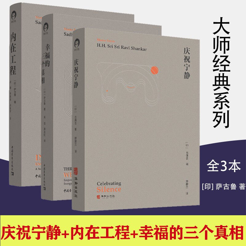 大师经典系列【三册】庆祝宁静+内在工程+幸福的三个真相古儒吉 著 印度瑜伽大师萨古鲁大众心理学畅销书 认识自我 找到自我使用感如何?